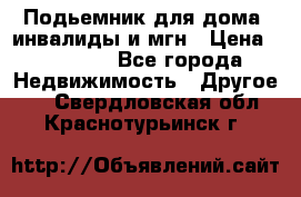 Подьемник для дома, инвалиды и мгн › Цена ­ 58 000 - Все города Недвижимость » Другое   . Свердловская обл.,Краснотурьинск г.